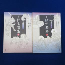 新訳 往生要集 : 付詳註・索引 上下　全2冊揃
