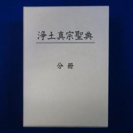 浄土真宗聖典 註釈版 第2版 分冊　全3冊揃