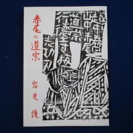 赤尾の道宗
