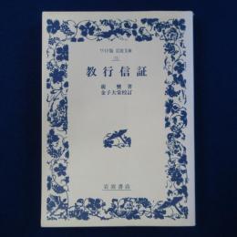 教行信証