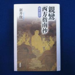 親鸞『西方指南抄』現代語訳