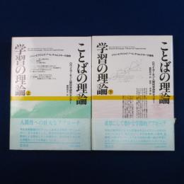 ことばの理論 学習の理論 上下　全2冊揃