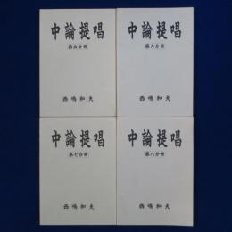 中論提唱 第5分冊-第8分冊　4冊セット