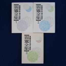 親鸞全集 現代語訳 1・2・3　3冊セット