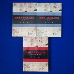 親鸞聖人御旧跡巡拝誌 近畿篇・北陸篇・関東篇　3冊セット