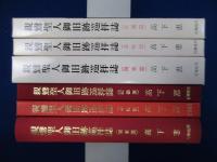 親鸞聖人御旧跡巡拝誌 近畿篇・北陸篇・関東篇　3冊セット