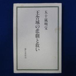 王舎城の悲劇と救い