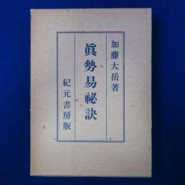 眞勢易祕訣 : 奥祕傳書