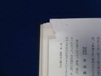 眞勢易祕訣 : 奥祕傳書