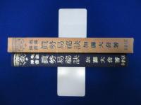 眞勢易祕訣 : 奥祕傳書
