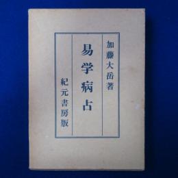 易学病占 : 奥祕傳書