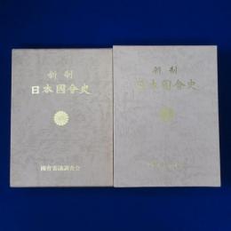 新制日本国会史 上・中巻　2冊セット