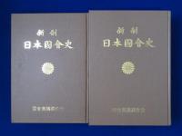 新制日本国会史 上・中巻　2冊セット