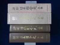 新制日本国会史 上・中巻　2冊セット