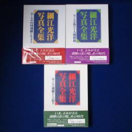 細江光洋写真全集　全3巻揃