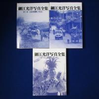 細江光洋写真全集　全3巻揃