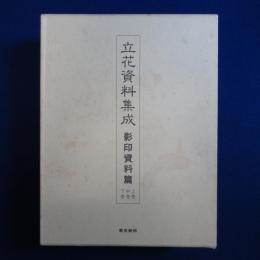 立花資料集成 : 影印資料篇 上中下　全3巻揃
