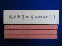 立花資料集成 : 影印資料篇 上中下　全3巻揃