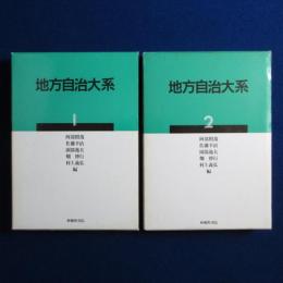 地方自治大系 1・2　2冊セット