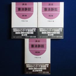 講座 憲法訴訟　全3巻揃