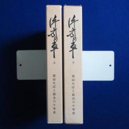 片方の車 : 高山たばこ組合60年史 上下　全2冊揃