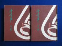 片方の車 : 高山たばこ組合60年史 上下　全2冊揃