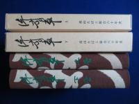 片方の車 : 高山たばこ組合60年史 上下　全2冊揃