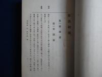 憲法提要 上下　全2巻揃