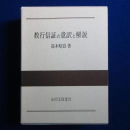 教行信証の意訳と解説