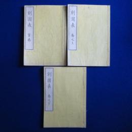 割圓表 首巻上下巻　全3冊揃