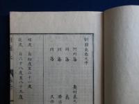 割圓表 首巻上下巻　全3冊揃