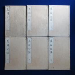 萬國公法 全4巻　全6冊揃