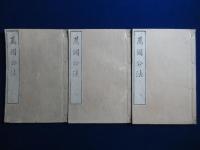萬國公法 全4巻　全6冊揃