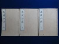 萬國公法 全4巻　全6冊揃