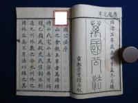 萬國公法 全4巻　全6冊揃