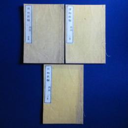 博物新編 再刻　全3巻揃