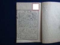 博物新編 再刻　全3巻揃