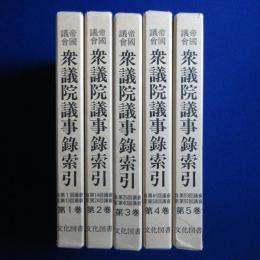 帝国議会衆議院議事録索引　全5巻揃