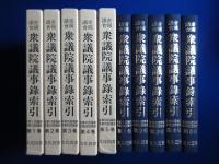 帝国議会衆議院議事録索引　全5巻揃