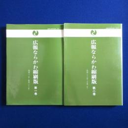 広報ならかわ 縮刷版　全2巻揃