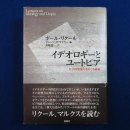 イデオロギーとユートピア : 社会的想像力をめぐる講義