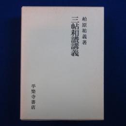 三帖和讃講義