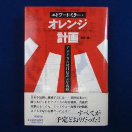 オレンジ計画 : アメリカの対日侵攻50年戦略