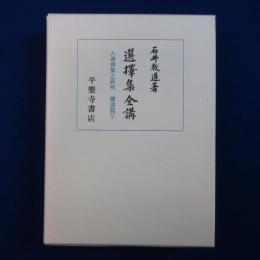 選擇集全講