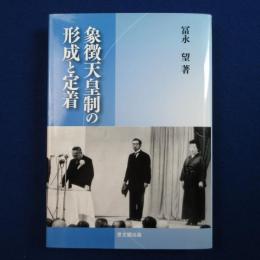 象徴天皇制の形成と定着