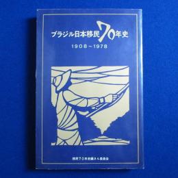 ブラジル日本移民70年史 : 1908～1978