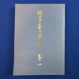 町年寄日記 巻1