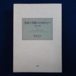 祭祀と空間のコスモロジー : 対馬と沖縄