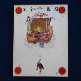 文字の祝祭
