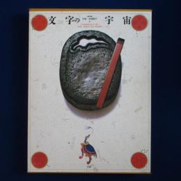 文字の宇宙